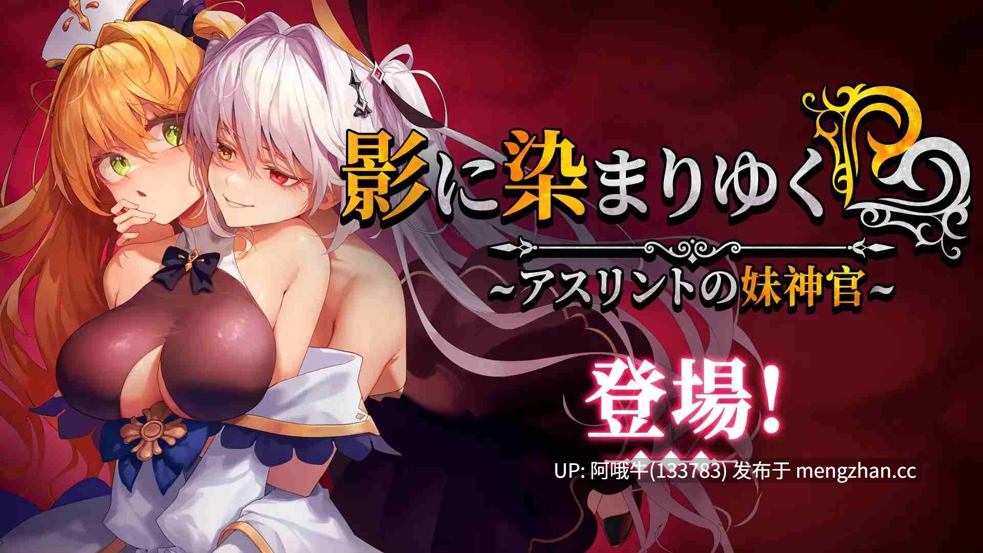 【日系/精品/RPG/PC/机翻/萌站内植】色渐染~阿斯林顿的妹神官~ 影に染まりゆく~アスリントの妹神官~ v1.0.8 [7.19G]【序号5312】-第2张图片-萌站