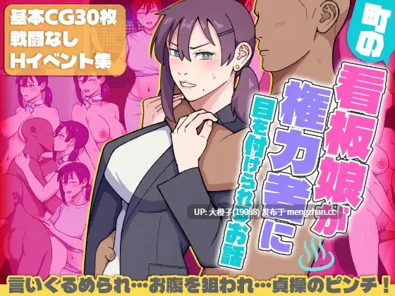 [RPG汉化PC][ultra]町の看板娘が権力者に目を付けられるお話[1.47G]