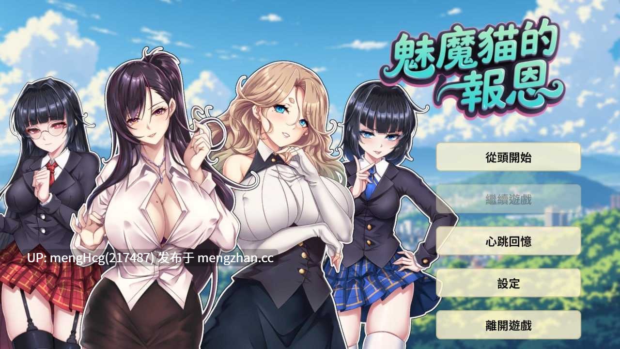 【SLG/PC/无码】魅魔猫的报恩/Succubus Cat's Gratitude 版本:2025 年 11 月 20 日-第2张图片-萌站 【SLG/PC/无码】魅魔猫的报恩/Succubus Cat's Gratitude 版本:2025 年 11 月 20 日-第2张图片-萌站