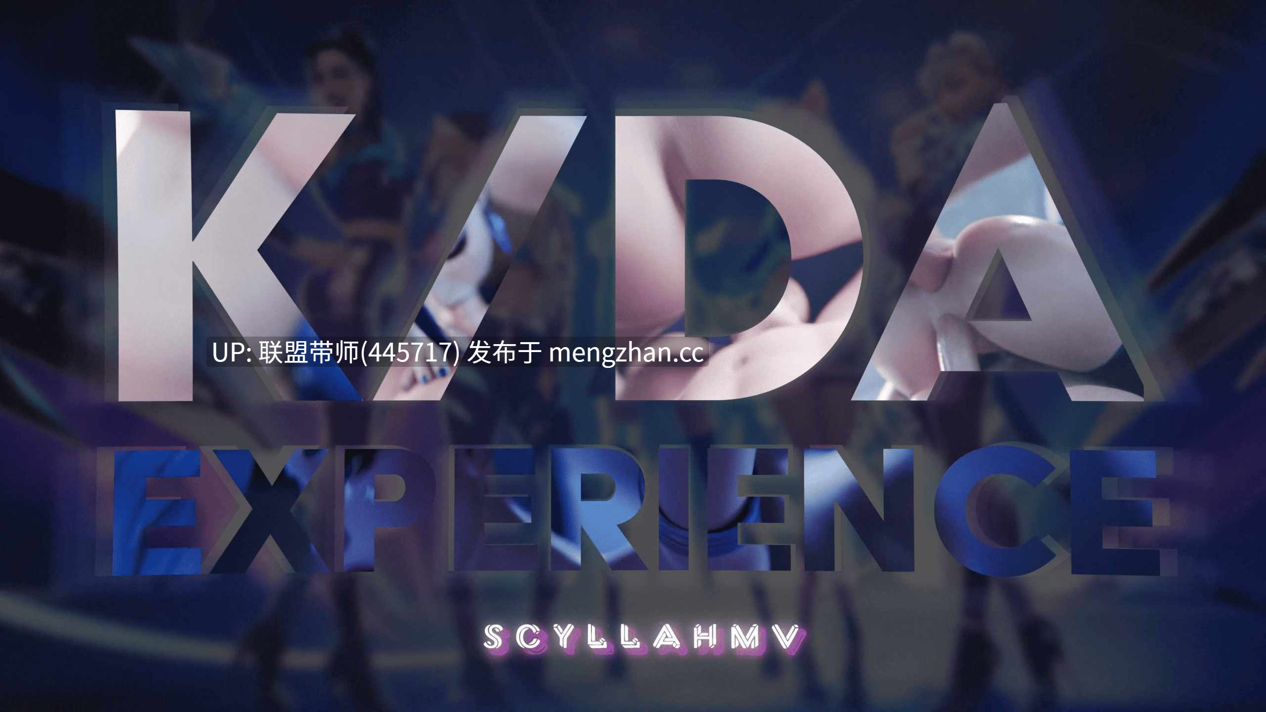 [4K/无修60fps】The KDA Experience - 4k60fps