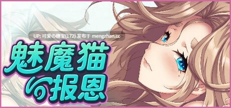 【PC/ADV/222M】魅魔猫的报恩  Succubus Cat's Gratitude   サキュバス猫の恩返し 官方中文版【2025年11月20日 发售】