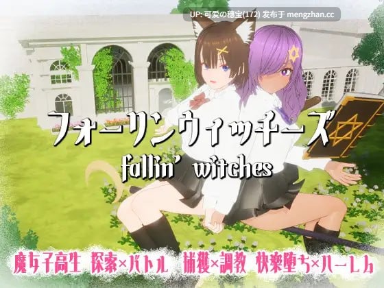 【PC/3D/740M】强袭魔女  フォーリンウィッチーズ v4.1 日文生肉版【2025年11月20日 更新】
