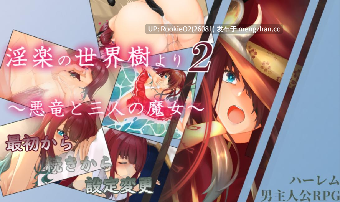 【日系RPG/汉化/后宫/触手/怀孕/动态/PC】银乐的世界树2～恶龙与三位魔女～ 银楽の世界樹より2～悪竜と三人の魔女～ v1.0.5 Mtool汉化【3.30G】-第13张图片-萌站