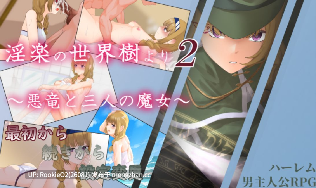 【日系RPG/汉化/后宫/触手/怀孕/动态/PC】银乐的世界树2～恶龙与三位魔女～ 银楽の世界樹より2～悪竜と三人の魔女～ v1.0.5 Mtool汉化【3.30G】-第12张图片-萌站