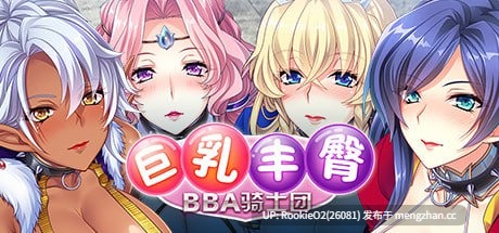 【ADV/官中/巨乳/熟女/PC】巨乳丰臀BBA骑士团 STEAM官方中文版【1.25G】-第4张图片-萌站 【ADV/官中/巨乳/熟女/PC】巨乳丰臀BBA骑士团 STEAM官方中文版【1.25G】-第4张图片-萌站