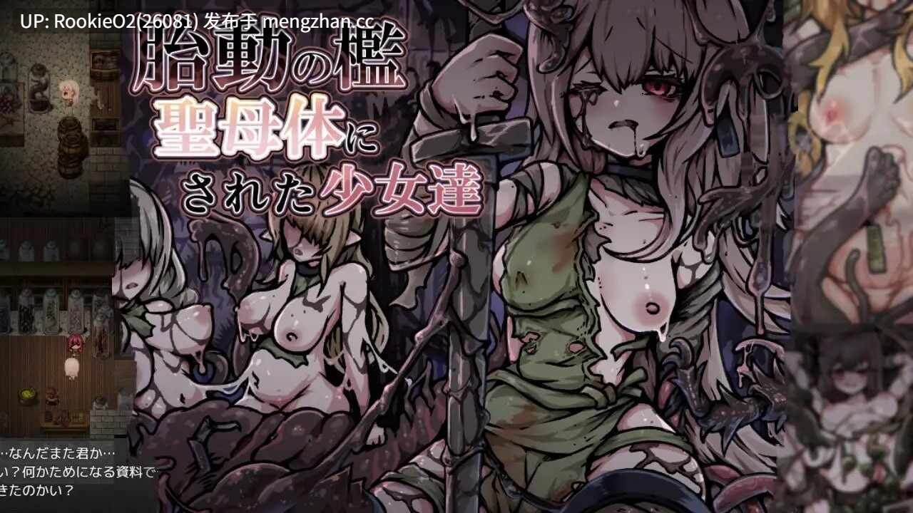 【脱出RPG/汉化/猎奇/新作/PC】胎动之槛·成为圣母体的少女们 AI汉化版 25.11.26更新【979M】-第5张图片-萌站