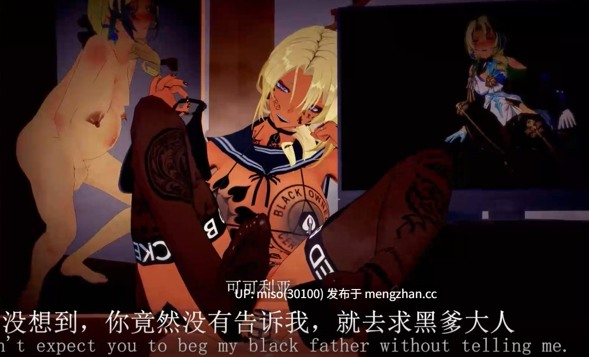 8.Iwara - 【NTR】【QOS】【崩铁Honkai：Starrail】【AI配音】可可利亚绿奴篇-第五部分 -第2张图片-萌站
