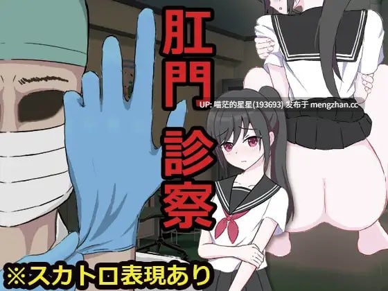 ✅社团名：#退廃屋 ▫️名称：肛门诊察 ▫️原名：肛門診察 ▫️版本：———
