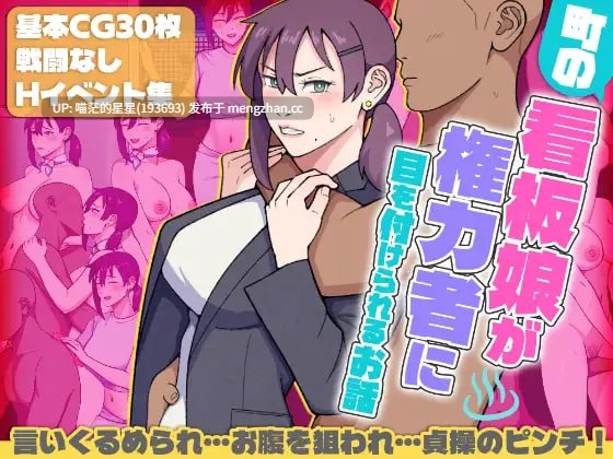 ✅社团名：#ultra  ▫️名称：小镇看板娘被权贵盯上的故事 ▫️原名：町の看板娘が権力者に目を付けられるお話 ▫️版本：v25.11.09 【萌站植入】