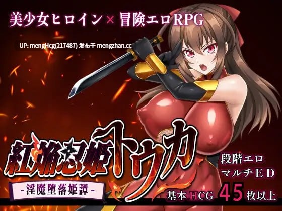 【RPG/PC】红焰忍姬桃花 - 淫魔堕落姬谭-/紅焔忍姫トウカ -淫魔堕落姫譚- v1.0