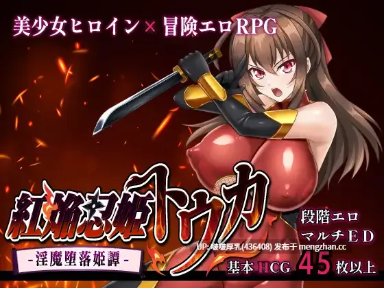 【新作】【RPG/汉化/PC】紅焔忍姫トウカ 1.0