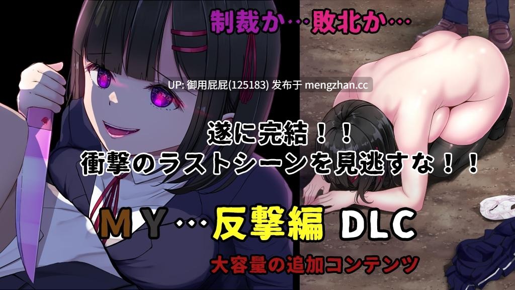 [爆款RPG/NTR/更新] MY…反击篇 MY…反撃編 Ver2.05 AI汉化版+DLC+存档 [2.30G]-第3张图片-萌站