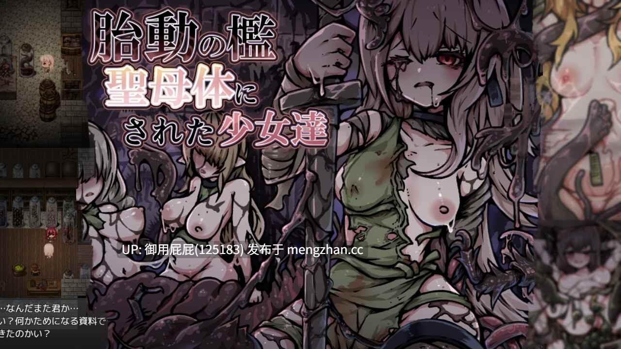 [猎奇RPG/异种X/更新] 胎动之槛·成为圣母体的少女们 胎動の檻・聖母体にされた少女達 v25.11.26 AI汉化版+存档 [860M]