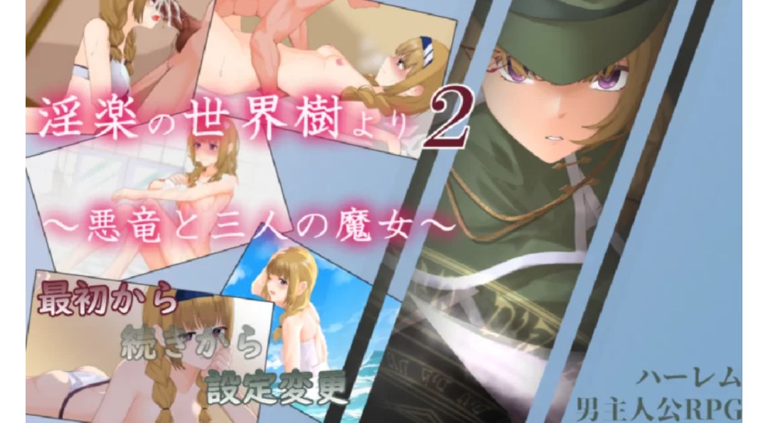 [RPG角色扮演]  [PC/怀孕/汉化/后宫/触手]银乐的世界树2 恶龙与三位魔女 V1.05
