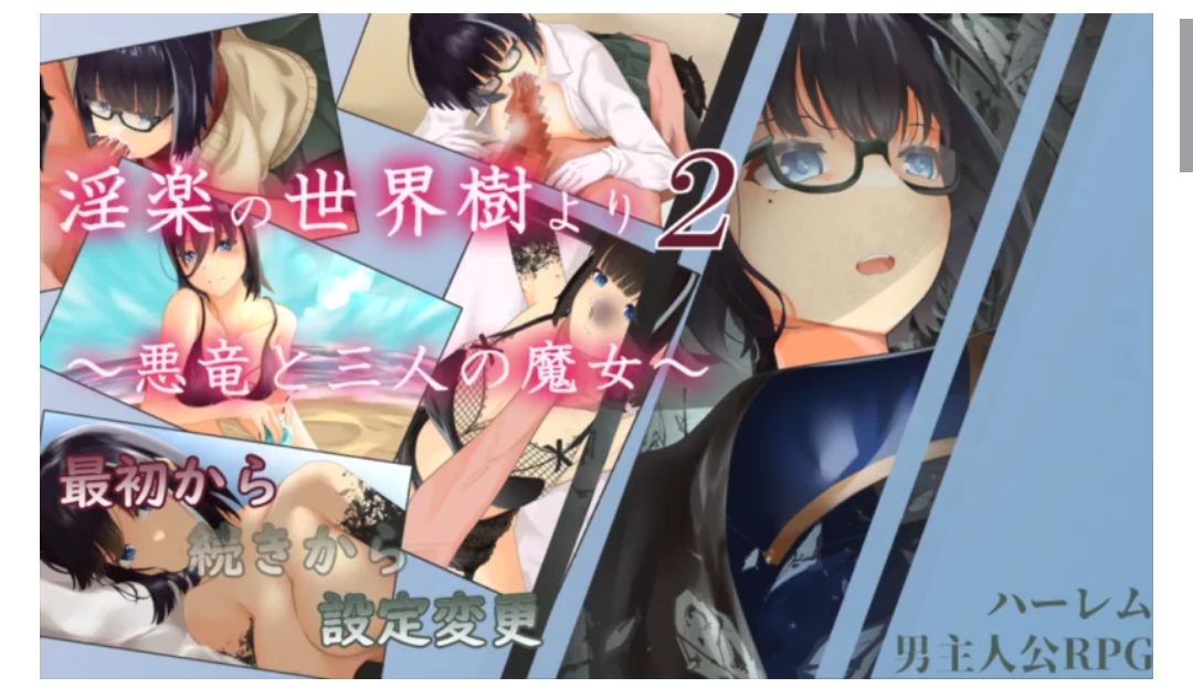 [RPG角色扮演]  [PC/怀孕/汉化/后宫/触手]银乐的世界树2 恶龙与三位魔女 V1.05-第4张图片-萌站