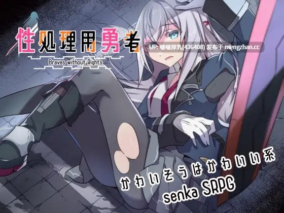 【更新】【RPG/汉化/PC】性处理用勇者  v1.5-第2张图片-萌站