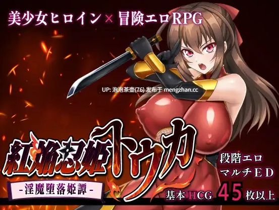  [热门新作RPG/汉化/PC]赤焰忍者公主透香 -堕落魅魔公主的故事-AI汉化版 v1.0