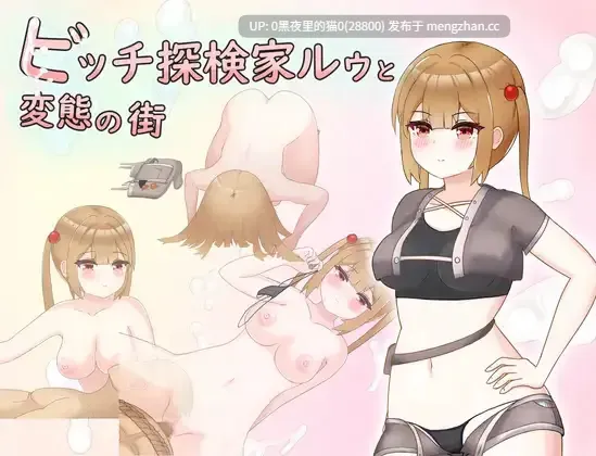 【PC/RPG/AI翻译】ビッチ探検家ルゥと変態の街