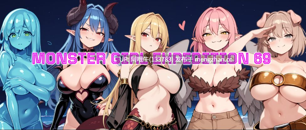 【日系/RPG/PC/机翻/萌站内植】怪物少女远征69 Monster Girl Expedition 69 [v0.4.1] [Juicy Mountain]【1.43G】【序号5323】-第2张图片-萌站