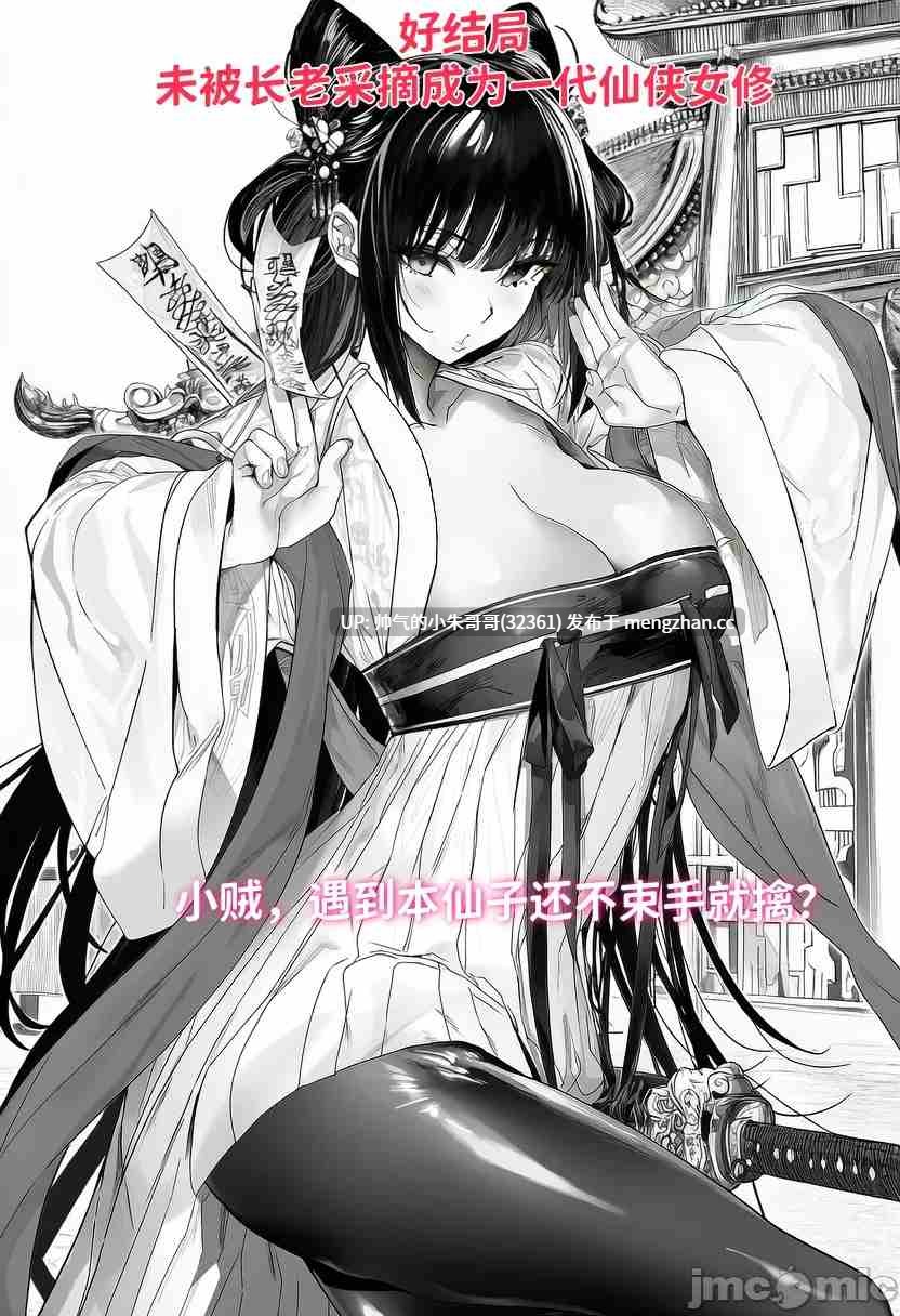 [红姬] 红颜巨乳的师徒三人被邪修恶堕成任人采补的母猪鼎炉 “小師妹” 01-02 [53P+9M]-第3张图片-萌站