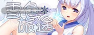 [日式RPG/汉化/异种奸/群交/PC] 雪色旅途 V1.01 官方中文版 21.05.01发售 [379M]-第4张图片-萌站