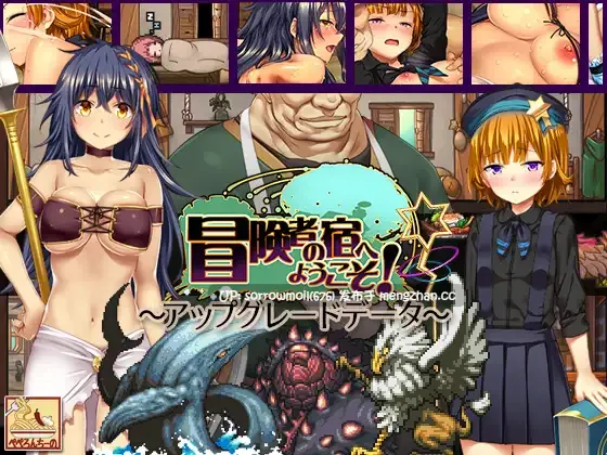 【DLsite 汉化 系列 奇幻 内射/中出 怀孕 口交 羞辱 巨乳/爆乳 睡奸/迷奸】冒険者の宿へようこそ! ~アップグレードデータ結合版1&2~ Ver.2.18.8.3 <本体&アップグレードデータ1・2完全統合済>【Ver.2.18.8.3/RJ220365 + RJ228243 + RJ231124/社团名:桃源郷企画】-第3张图片-萌站 【DLsite 汉化 系列 奇幻 内射/中出 怀孕 口交 羞辱 巨乳/爆乳 睡奸/迷奸】冒険者の宿へようこそ! ~アップグレードデータ結合版1&2~ Ver.2.18.8.3 <本体&アップグレードデータ1・2完全統合済>【Ver.2.18.8.3/RJ220365 + RJ228243 + RJ231124/社团名:桃源郷企画】-第3张图片-萌站