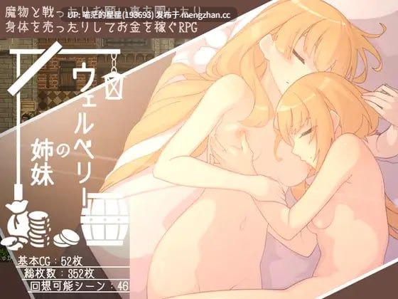 ✅社团名：#かんてら屋 ▫️名称：韦尔伯里姐妹 ▫️原名：ウェルベリーの姉妹 ▫️版本：v1.1.1   【萌站植入】-第3张图片-萌站