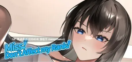 11[SLG动态官中步兵新作] 小姐！别耽误我上分！ Miss！Don't Affect my Rank v1.1.33 [PC6.33G]