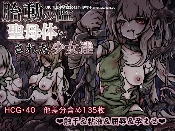 22[RPGAI汉化更新] 胎动之槛・成为圣母体的少女们 胎動の檻・聖母体にされた少女達 v25.11.26 [PC387M]