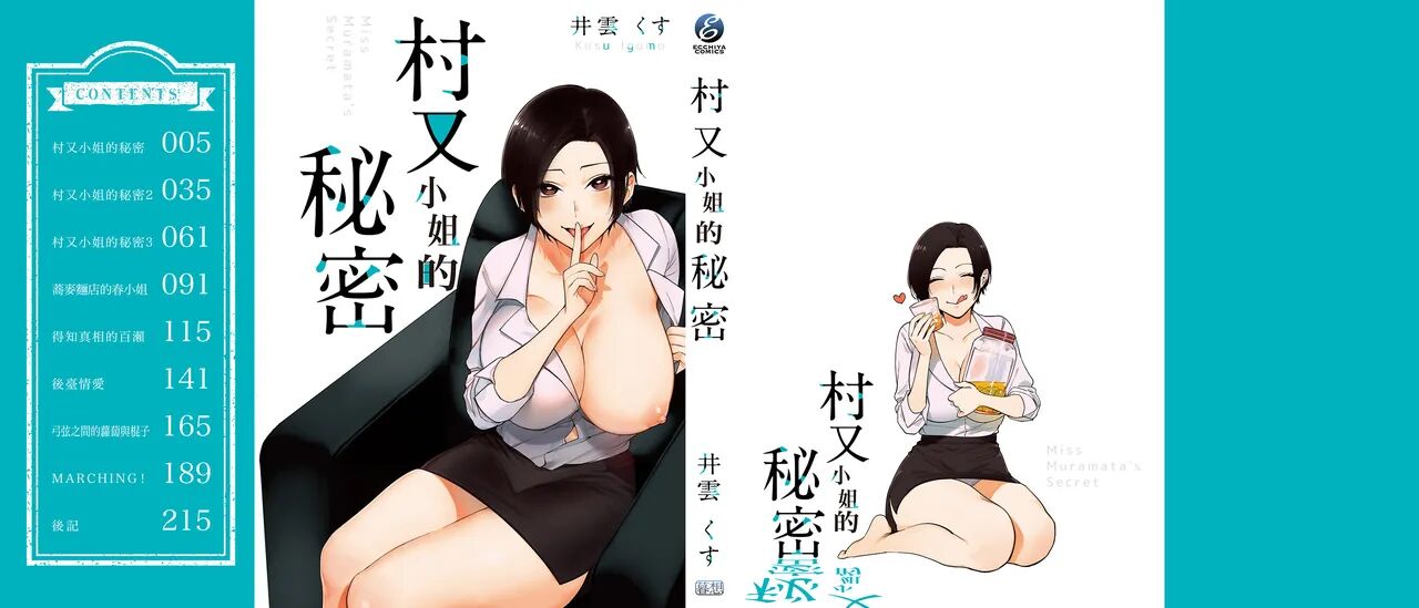 村又小姐的秘密 [Chinese]