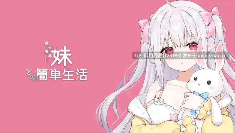 [养成SLG/动态/更新] 和存在感薄弱妹妹一起的简单生活 存在感薄い妹との簡単生活 v0.9B PC+安卓 官方中文版 [4.10G]-第9张图片-萌站