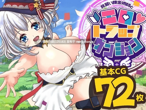 [爆款RPG/动态/新作] 见习炼金术师与情色陷阱迷宫 見習い錬金術師とエロトラップダンジョン v1.0.1 AI汉化版+全回想存档 [2.0G]-第5张图片-萌站