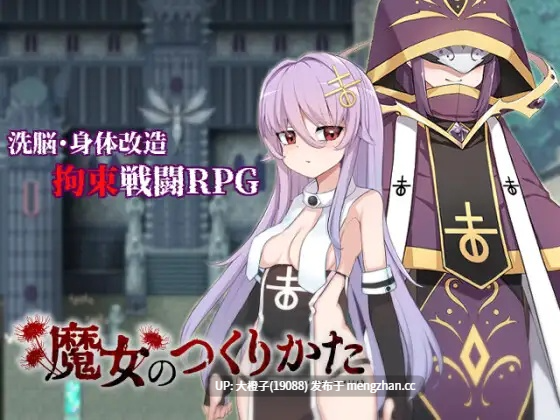 [RPG步兵官中改造调教强强奸][くじらぼ]魔女改造计划魔女のつくりかた -How to create a witch-+存档[979M]