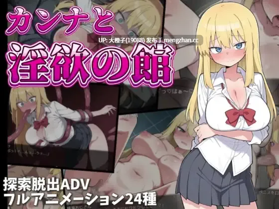 [RPG汉化PC动态][あんがるど]卡娜与淫欲之馆 カンナと淫欲の館+全回想存档[1.4G]