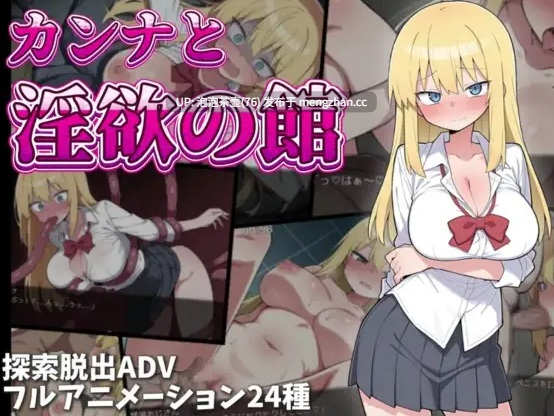 [新作RPG/动态/汉化]卡娜与欲望之屋 カンナと淫欲の館 AI汉化版+全回想 v1.0-第2张图片-萌站