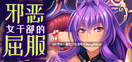 【PC/ADV/733M】邪恶女干部的屈服  Gooning for the Baddie Boss   悪の組織の行き遅れ女幹部を孕ませオナホにする戦闘員性活 官方中文版