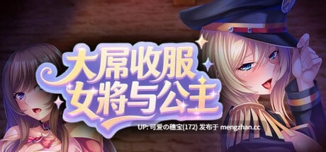 【PC/ADV/741M】大屌收服女将与公主  Major Milkers on Double Booty Duty   生真面目軍人と清楚姫をデカチンで征服!巨乳孕ませオナホにして下品に媚び尽くさせる! 官方中文版