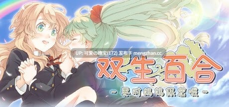 【PC/ADV/0.99G】双生百合～要对妈妈保密哦～  Sisterly Bliss ~Don't Let Mom Find Out~  官方中文步兵版