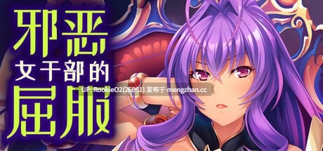 【ADV/官中/巨乳/PC】邪恶女干部的屈服 官方中文版 25.12.06发售【882M】-第4张图片-萌站 【ADV/官中/巨乳/PC】邪恶女干部的屈服 官方中文版 25.12.06发售【882M】-第4张图片-萌站