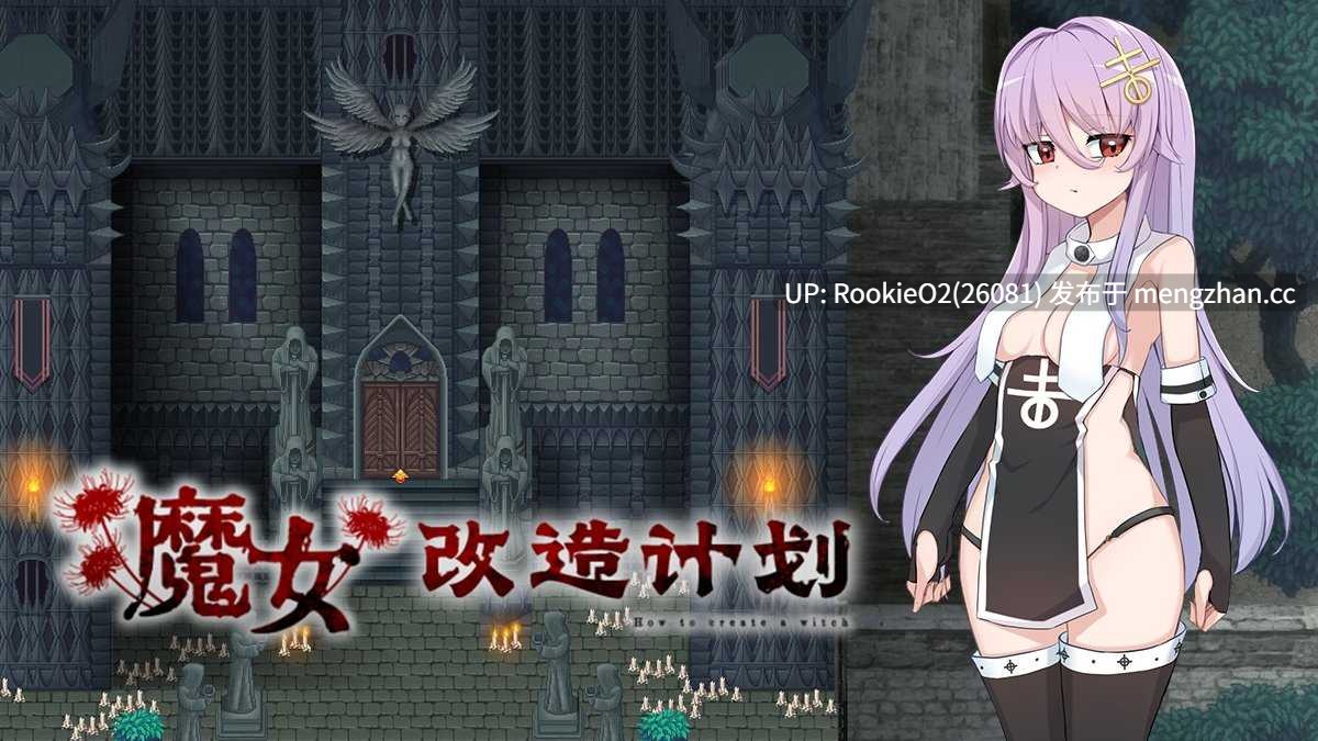 【RPG/官中/调教/PC】魔女改造计划魔女のつくりかた 官方中文步兵版+存档 25.12.06发售【980M】-第10张图片-萌站