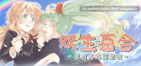 【ADV/官中/百合/PC】双生百合 ~要对妈妈保密哦~ 官方中文步兵版 25.12.04发售【1.15G】-第4张图片-萌站