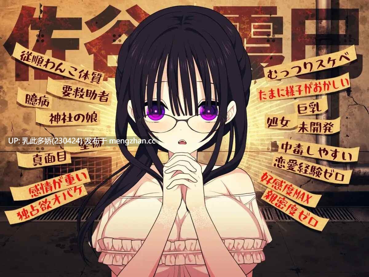 9[日式RPG更新] 佐谷霞巳没有你就活不下去 佐谷霞巳はあなたがいないと生きられない V1.08 AI汉化版 [PC1.35G]