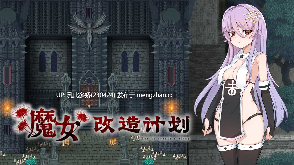 10[日式RPG新作] 魔女改造计划 魔女のつくりかた -How to create a witch- Steam官中步兵版 [PC980M]-第8张图片-萌站