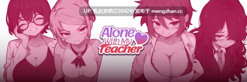 20[日系SLGAI汉化更新] 与老师独处 Alone with My Teacher v0.12.1 [PC791M]