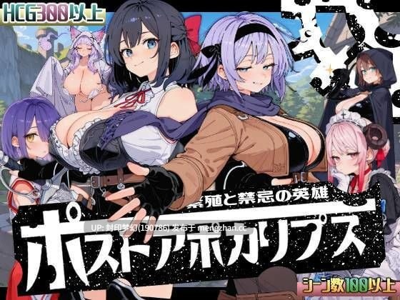 A823 ポストアポカリプス-繁殖と禁忌の英雄--第2张图片-萌站