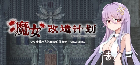 【新作】【RPG/官中/步兵/PC】魔女改造计划 完整版 + 存档