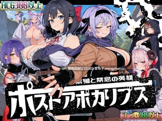 [热门SLG/存档/新作] 后启示录-繁衍与禁忌的英雄- ポストアポカリプス-繁殖と禁忌の英雄- AI汉化版+全回想存档 [1.70G]