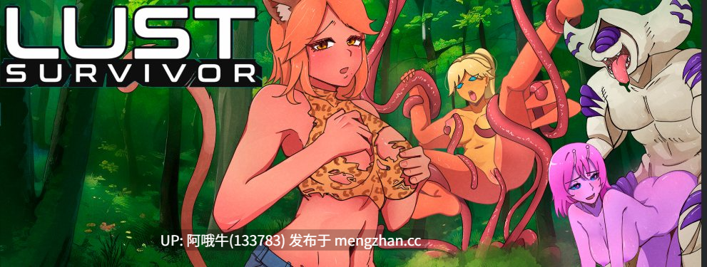 【2D/猎奇/SLG/PC/机翻/萌站内植】欲望幸存者 Lust Survivor [v1.0.1] [Moccasin's Mirror][1.23G]【序号5352】
