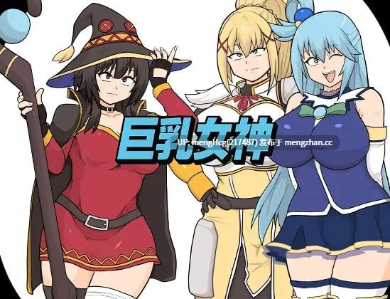 【RPG/PC】巨乳女神 版本：20265.12.5