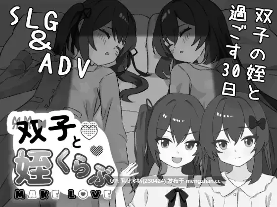 13[SLGAI汉化新作] 双胞胎与侄女俱乐部 双子と姪くらぶ [PC2.1G]